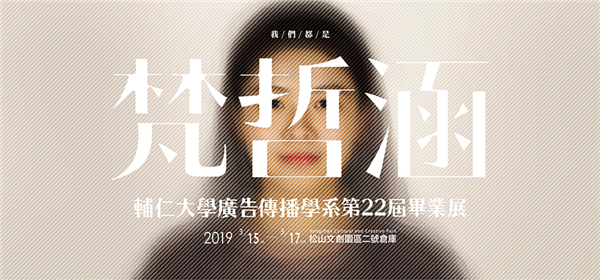 輔大廣告第 22 屆畢業展覽《梵哲涵》-自創圖片第一張